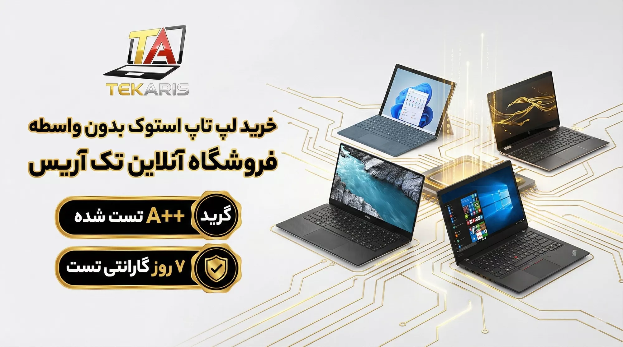 بنر خرید لپ تاپ استوک در فروشگاه تک آریس
